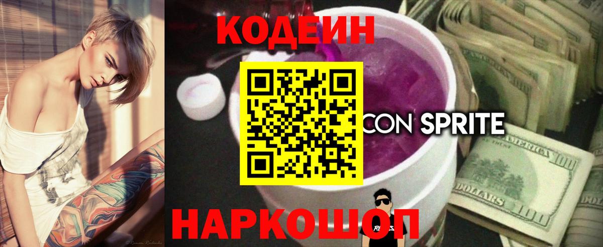Александров  Кодеиновый сироп Lean Purple Drank  Codein Purple Drank  Вход с VPN 
